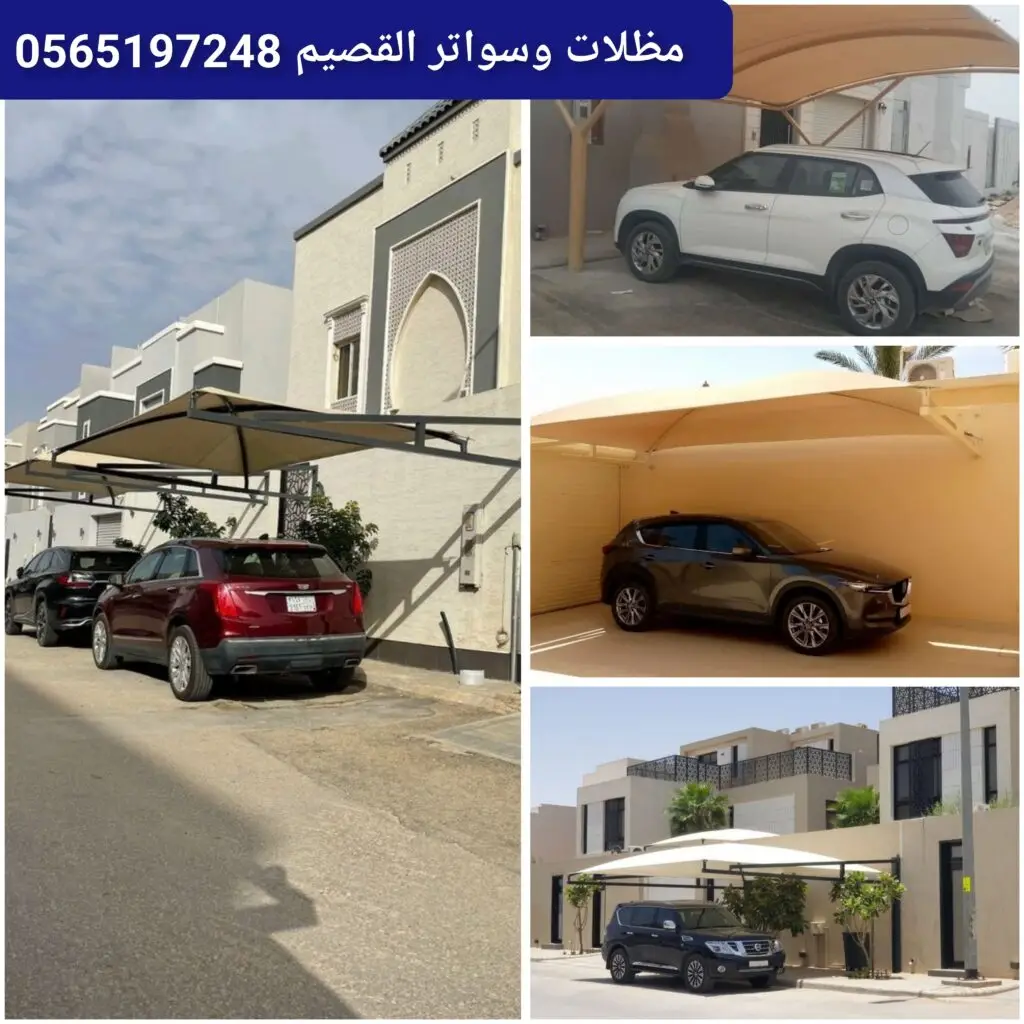 مظلات سيارات حديثة للمواقف الخارجية.