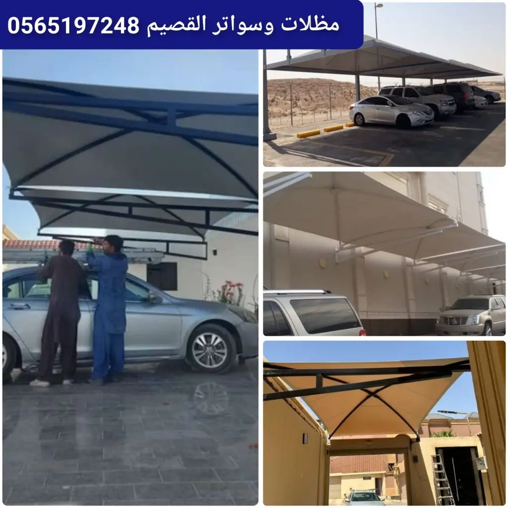 مظلات سيارات حديثة في القصيم.