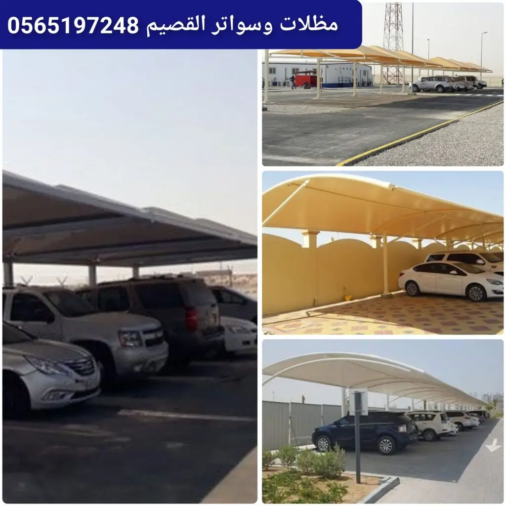 مظلات سيارات مصممة للمواقف الكبيرة لحماية المركبات من الشمس والأمطار بجودة عالية.